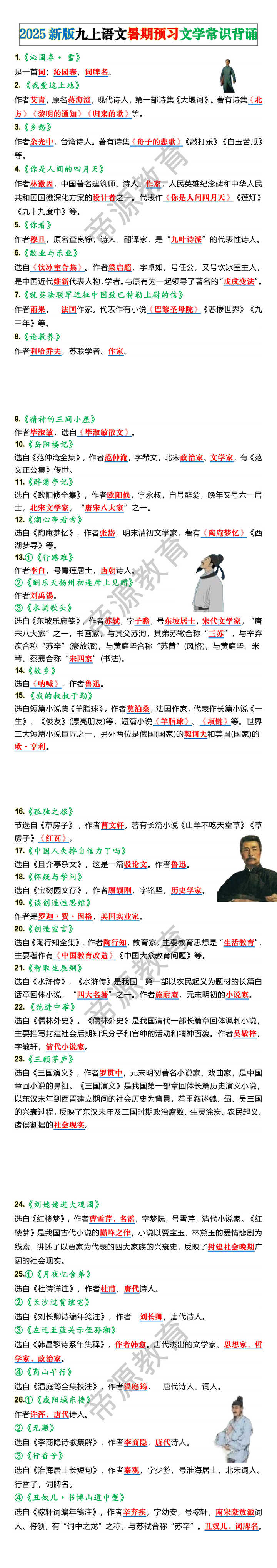 2025新版九上语文暑期预习文学常识背诵