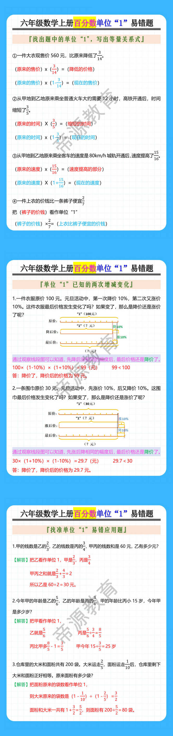 六年级数学上册百分数单位“1”易错题