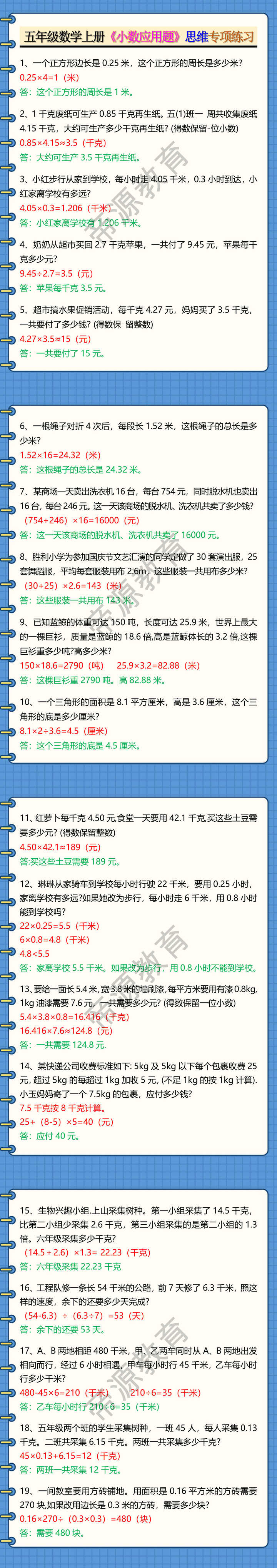 五年级数学上册《小数应用题》思维专项练习