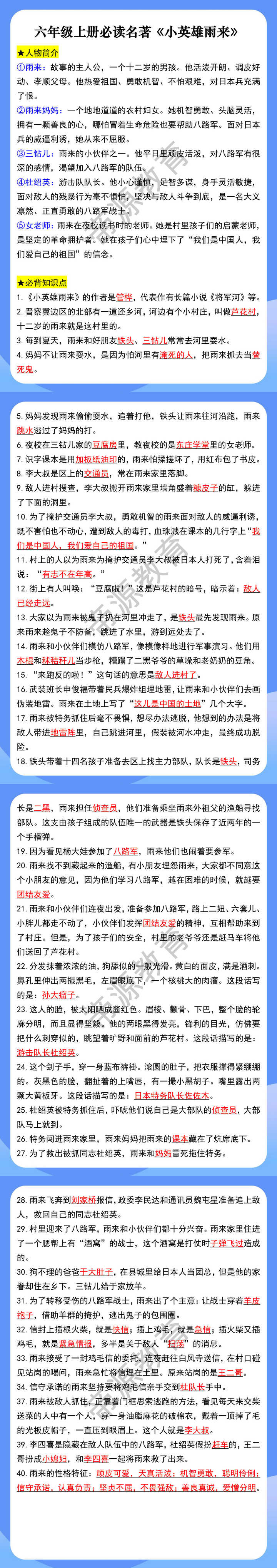 六年级上册必读名著《小英雄雨来》