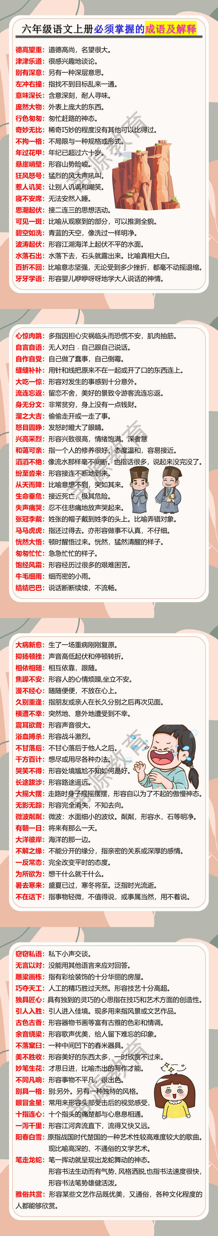 六年级语文上册必须掌握的成语及解释