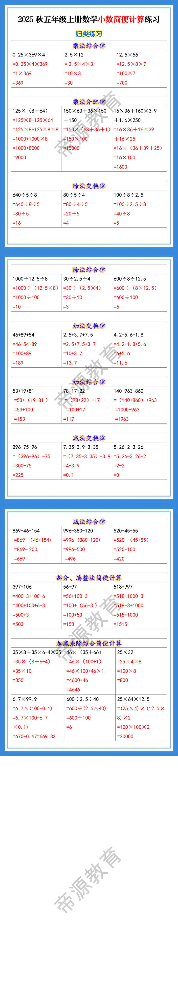 2025秋五年级上册数学小数简便计算练习