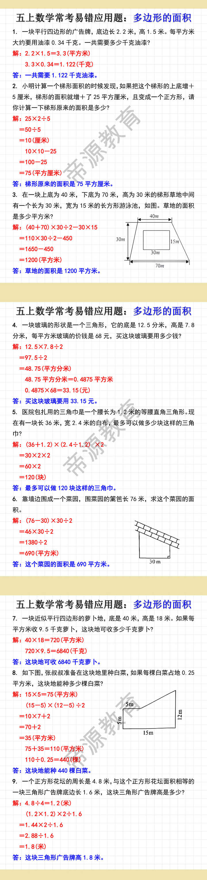 五年级上册数学多边形的面积常考易错应用题