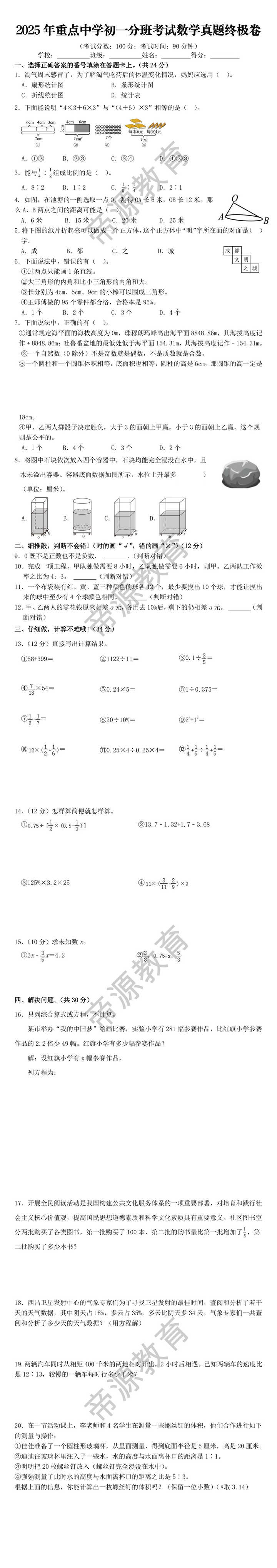 2025年重点中学初一分班考试数学真题终极卷
