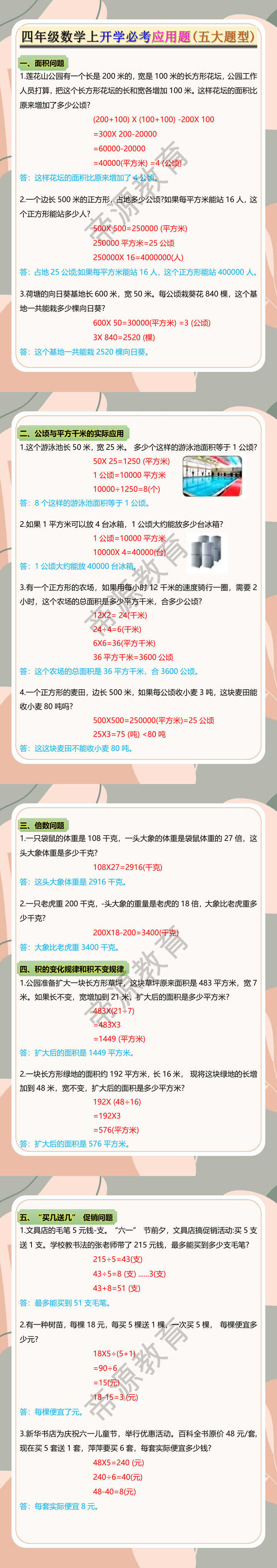四年级数学上开学必考应用题(五大题型)