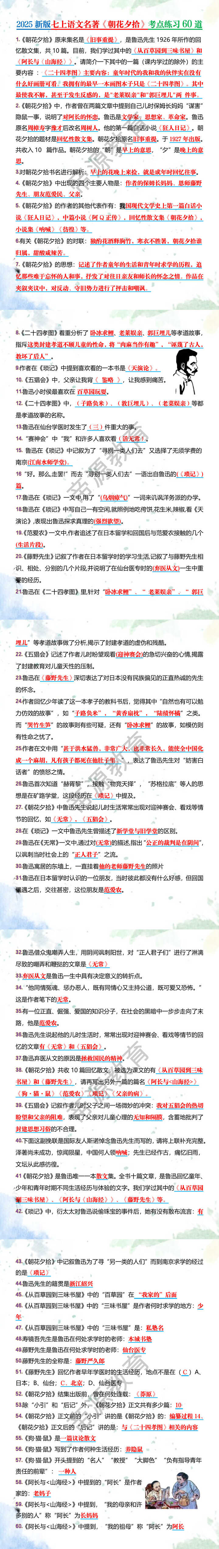 2025新版七上语文名著《朝花夕拾》考点练习60道