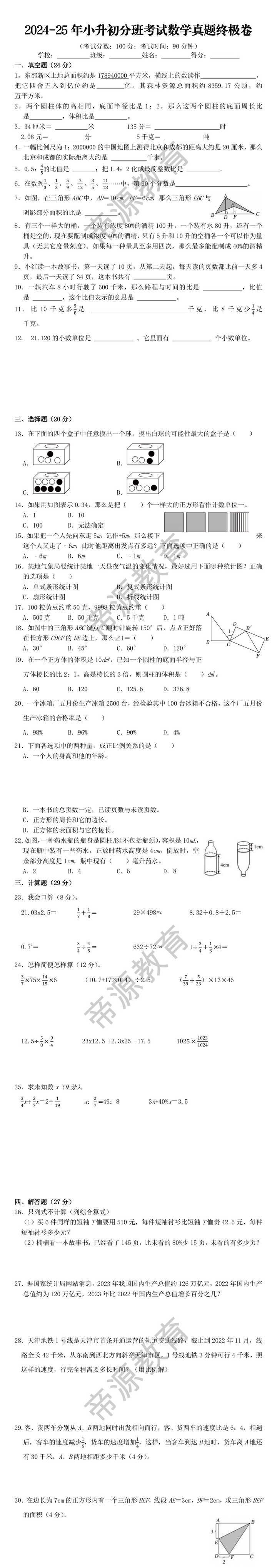 2024-25年小升初分班考试数学真题终极卷