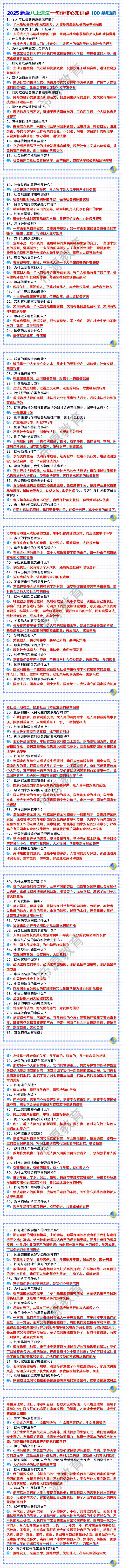 2025新版八上道法一句话核心知识点100条归纳