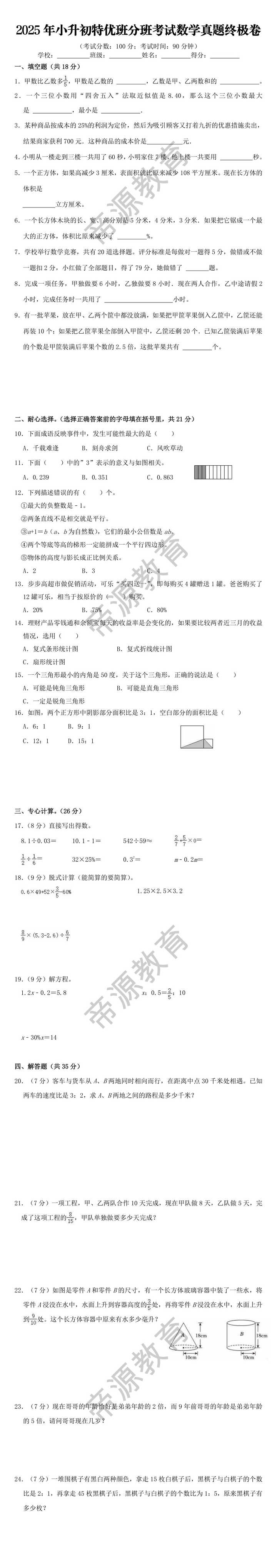 2025年小升初特优班分班考试数学真题终极卷