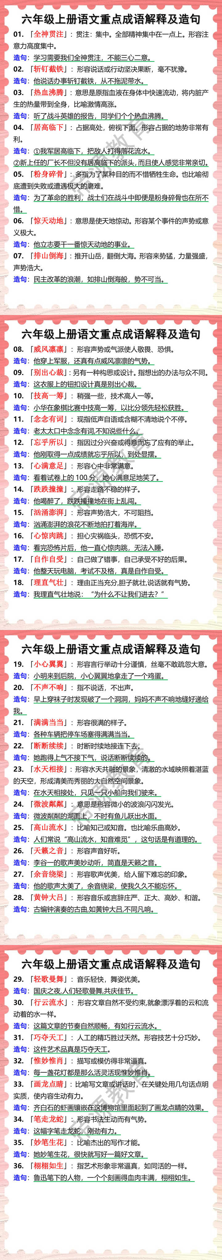 六年级上册语文重点成语解释及造句
