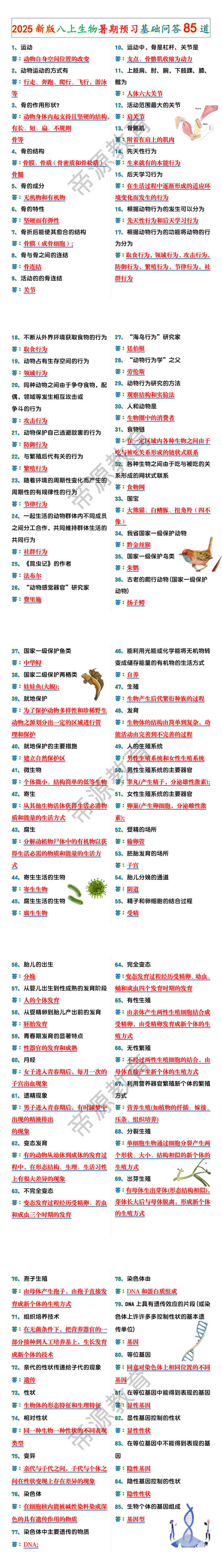 2025新版八上生物暑期预习基础问答85道