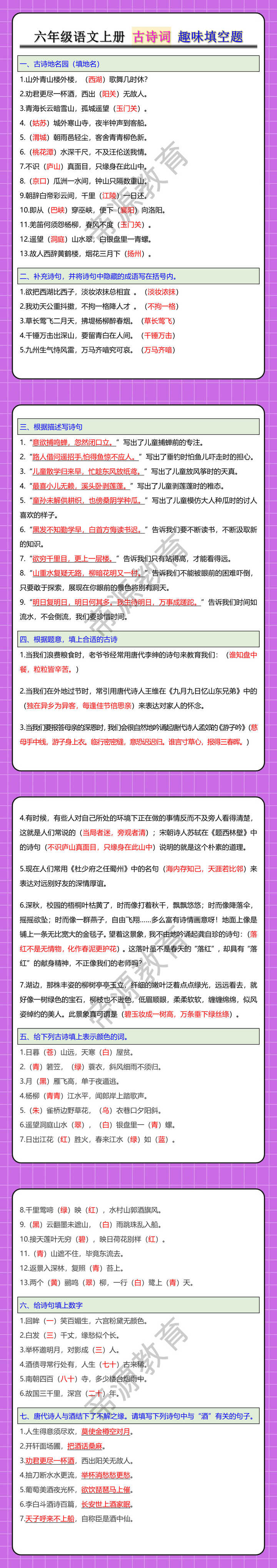 六年级语文上册 古诗词 趣味填空题