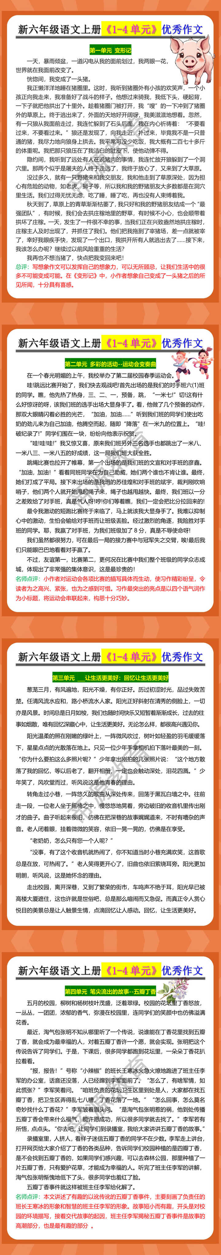 新六年级语文上册《1-4单元》优秀作文