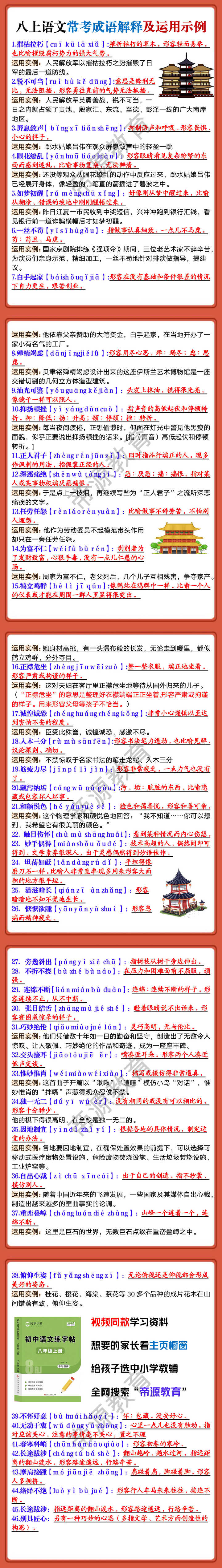 八年级上册语文常考成语解释及运用示例