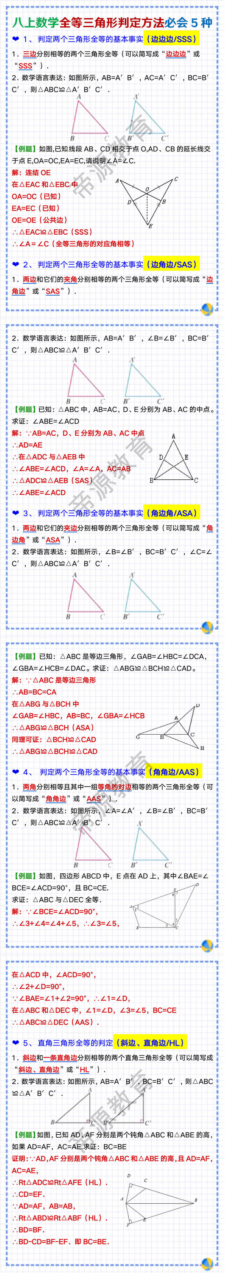 八上数学全等三角形判定方法必会5种