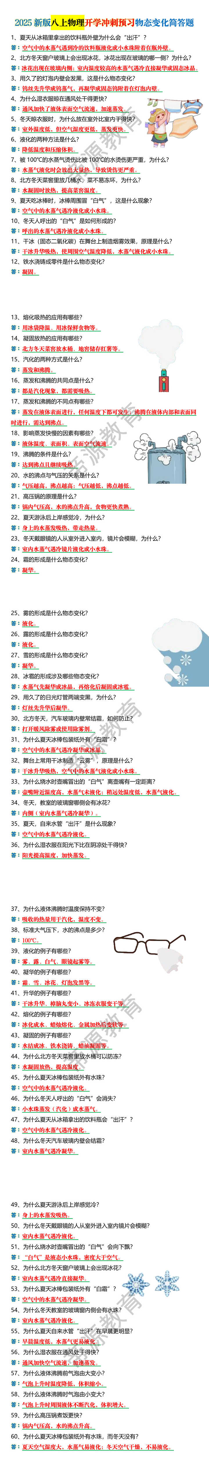2025新版八上物理开学冲刺预习物态变化简答题