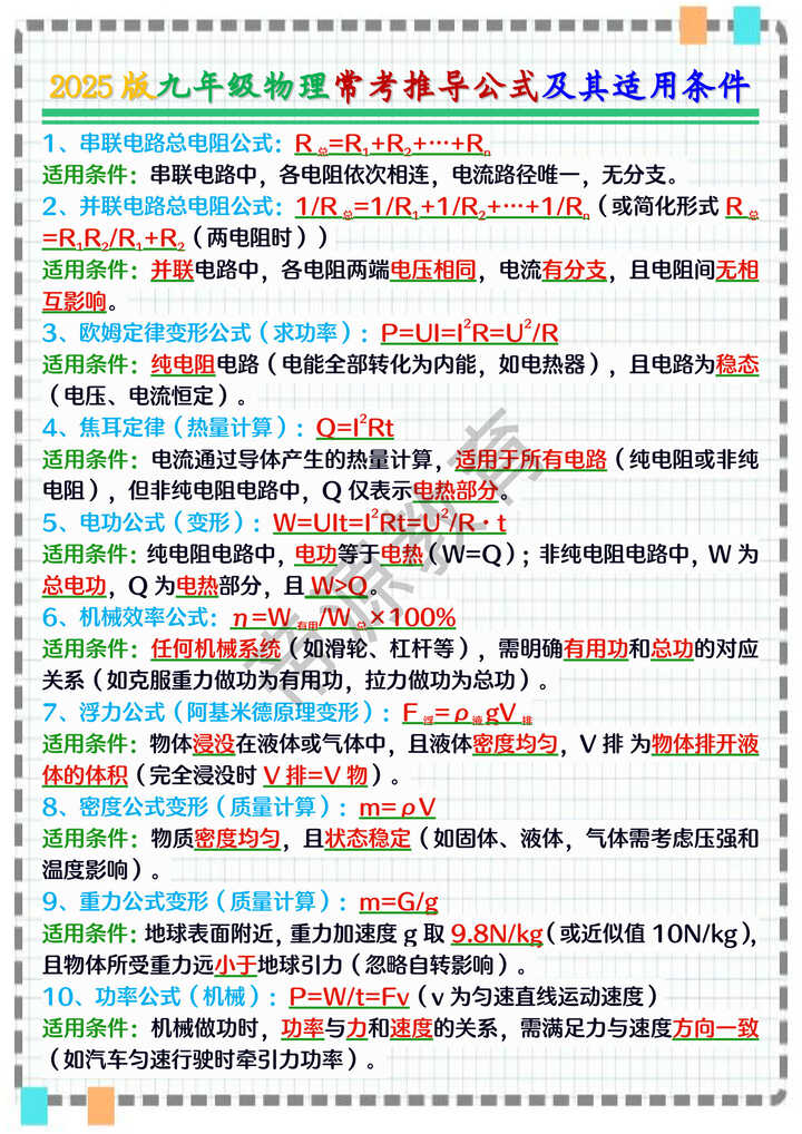 2025新人教版 | 九年级物理常考推导公式及其适用条件