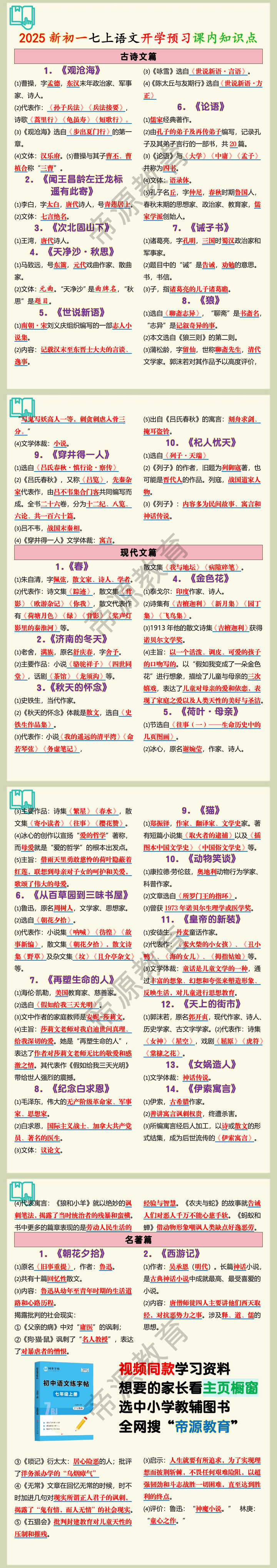 2025新初一七上语文开学预习课内知识点