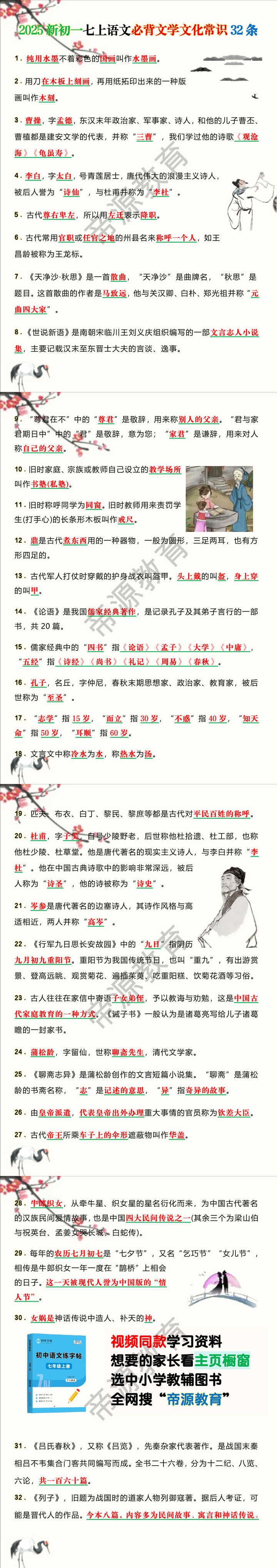 2025新初一七上语文必背文学文化常识32条