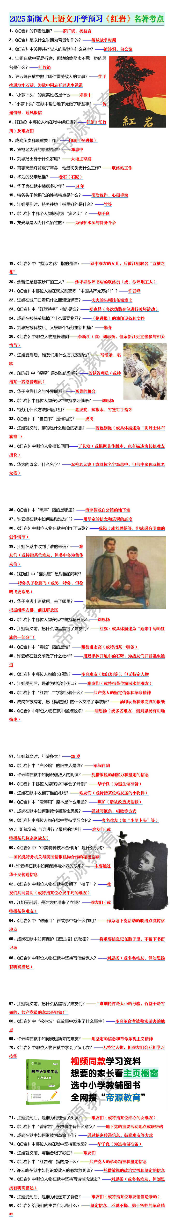 2025新版八上语文开学预习《红岩》名著考点