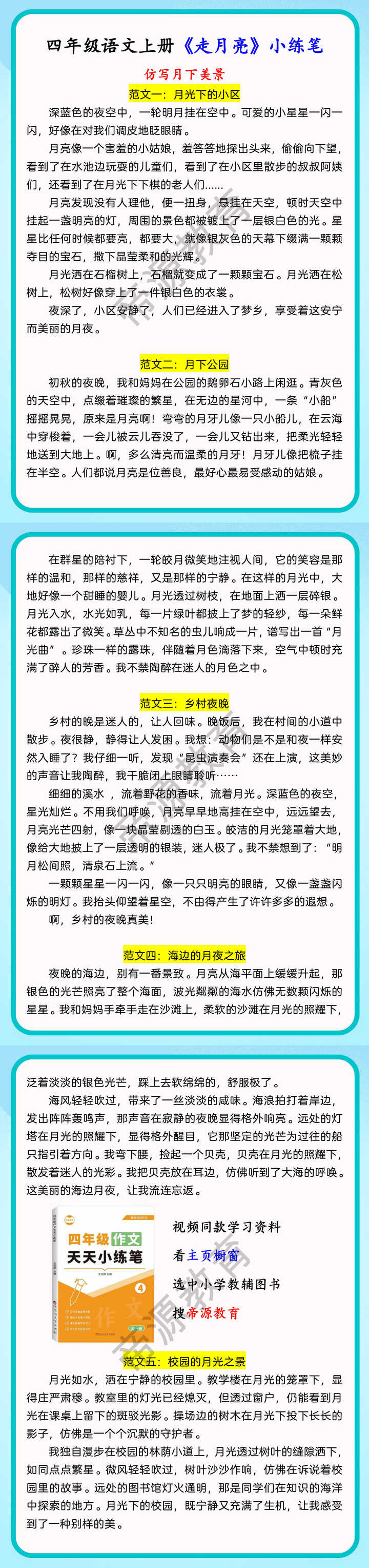 四年级语文上册《走月亮》小练笔