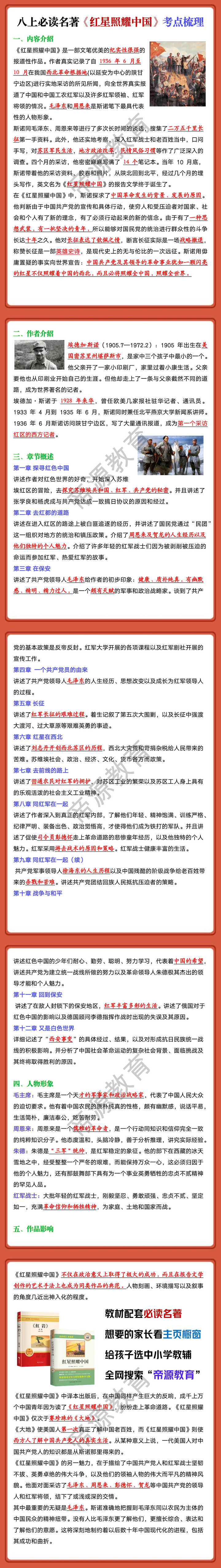 八上必读名著《红星照耀中国》考点梳理
