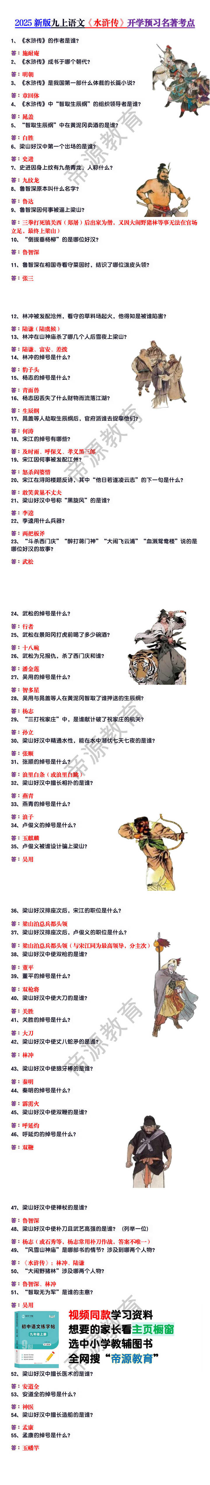 2025新版九上语文《水浒传》开学预习名著考点