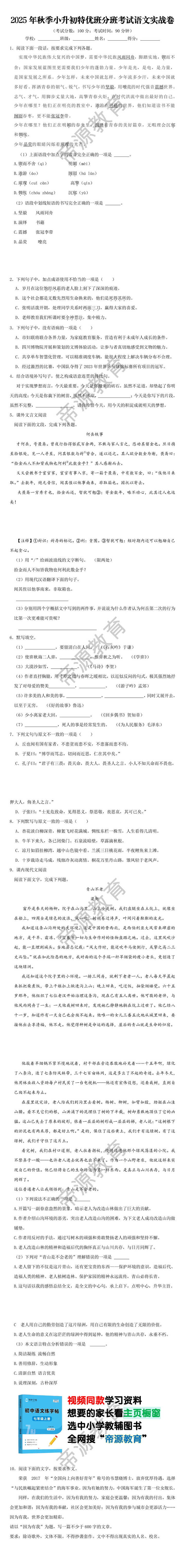 2025年秋季小升初特优班分班考试语文实战卷