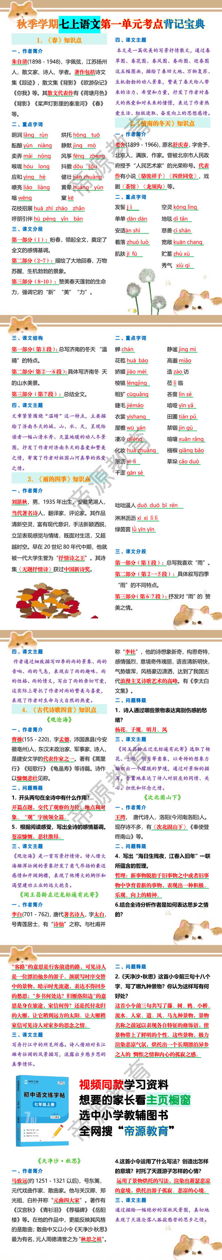 秋季学期七上语文第一单元考点背记宝典