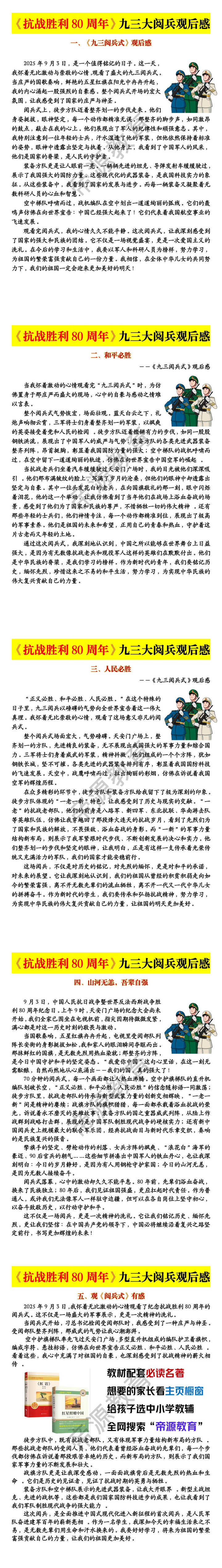 《抗战胜利80周年》九三大阅兵观后感范文5篇