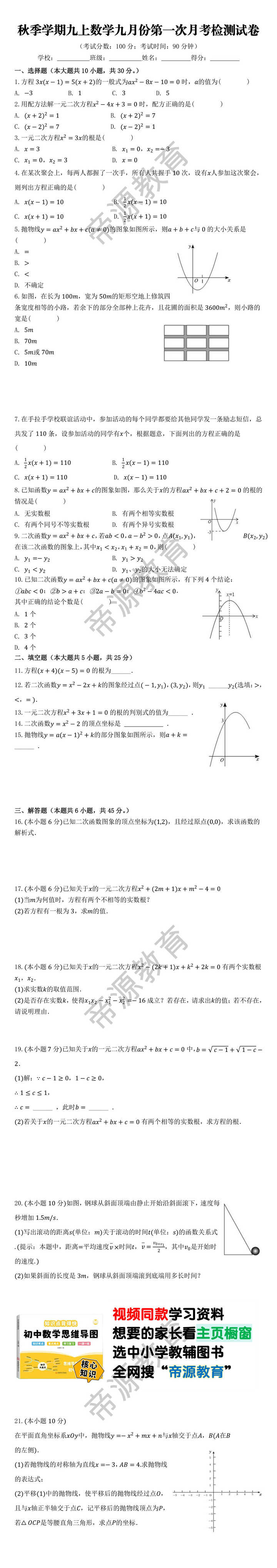 秋季学期九上数学九月份第一次月考检测试卷