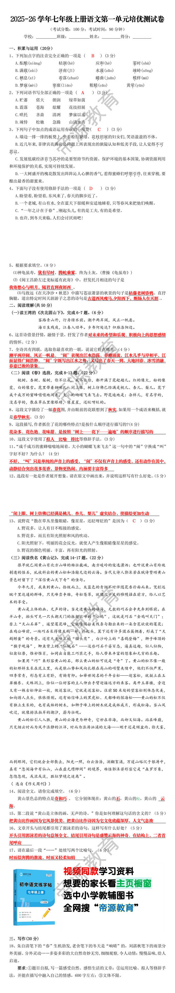 2025-26学年七年级上册语文第一单元培优测试卷
