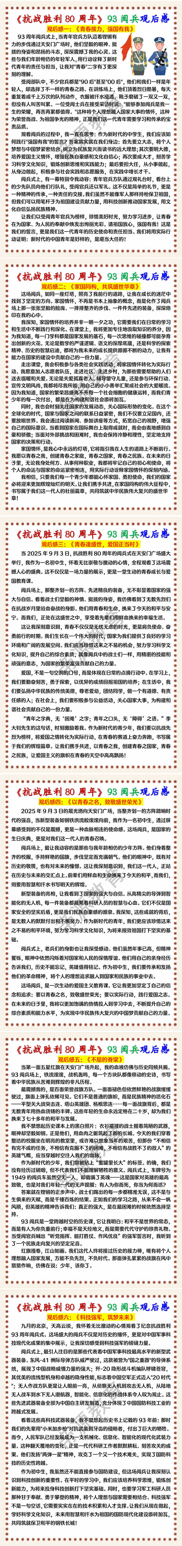 《抗战胜利80周年》93阅兵观后感6篇