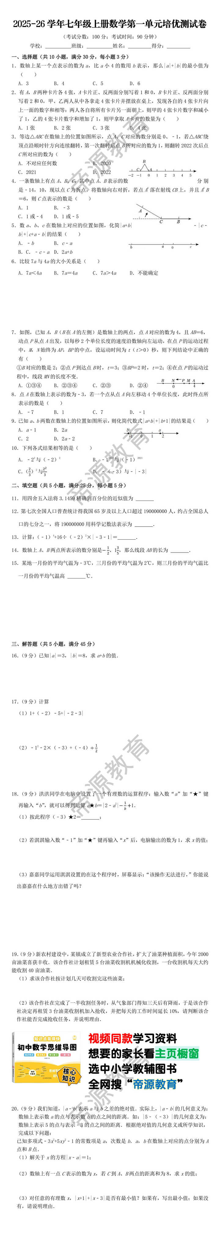 2025-26学年七年级上册数学第一单元培优测试卷