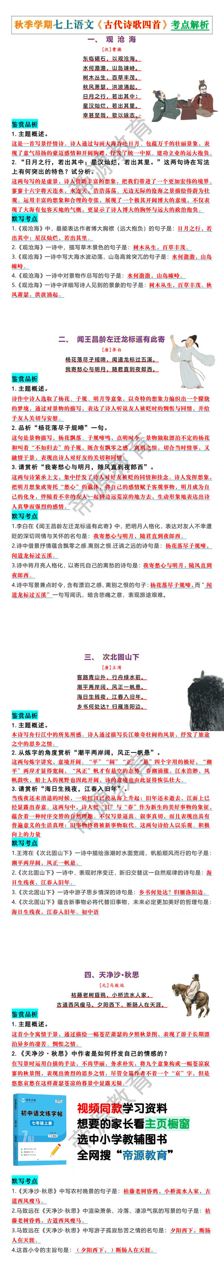 秋季学期七上语文《古代诗歌四首》考点解析