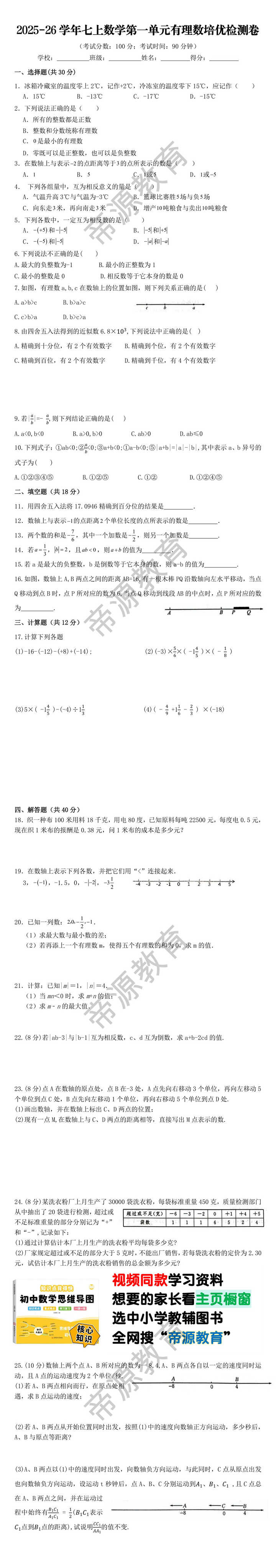2025-26学年七上数学第一单元有理数培优检测卷