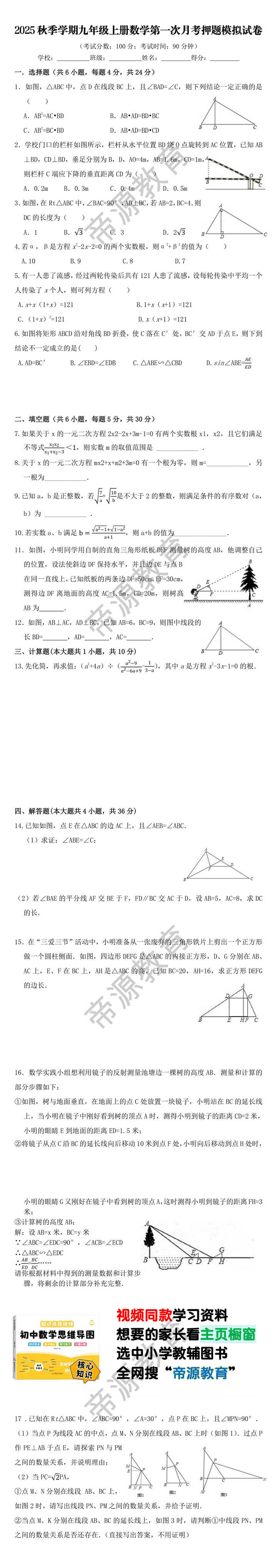 2025秋季学期九年级上册数学第一次月考押题模拟试卷