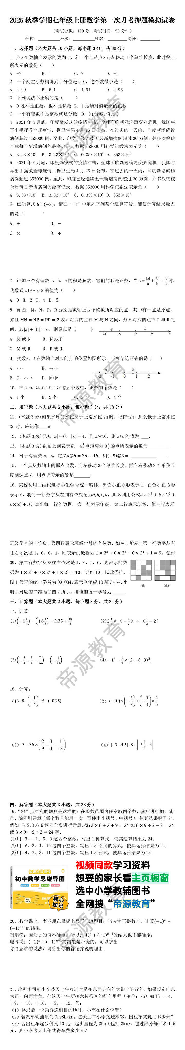 2025秋季学期七年级上册数学第一次月考押题模拟试卷