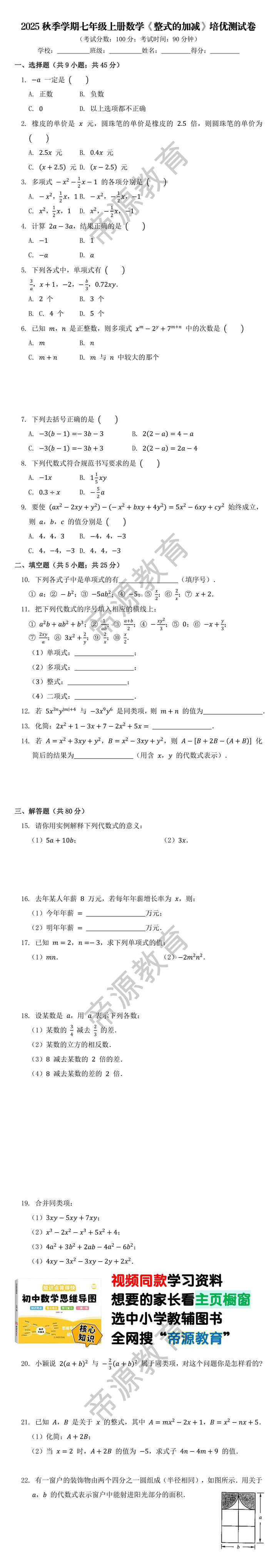 2025秋季学期七年级上册数学《整式的加减》培优测试卷
