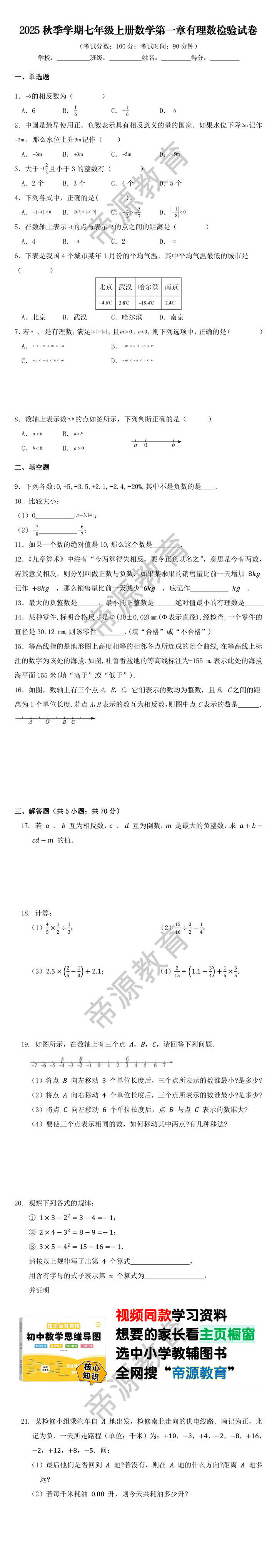 2025秋季学期七年级上册数学第一章有理数检验试卷