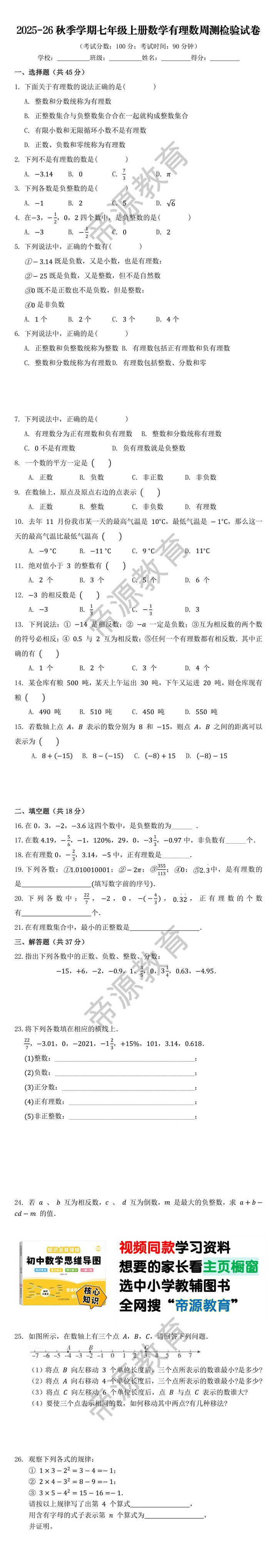 2025-26秋季学期七年级上册数学有理数周测检验试卷
