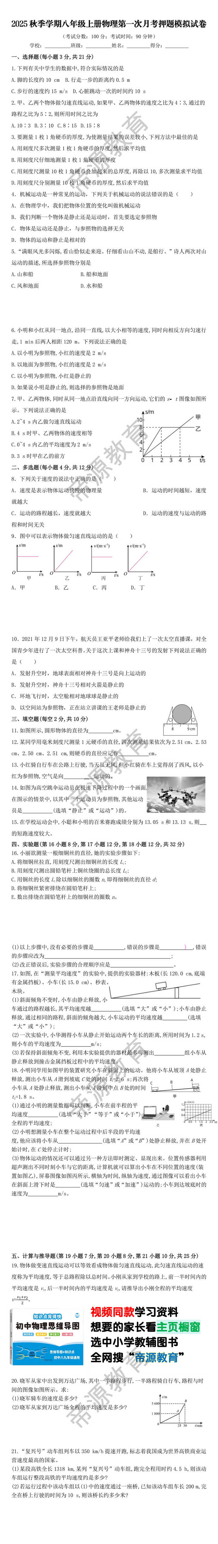 2025秋季学期八年级上册物理第一次月考押题模拟试卷