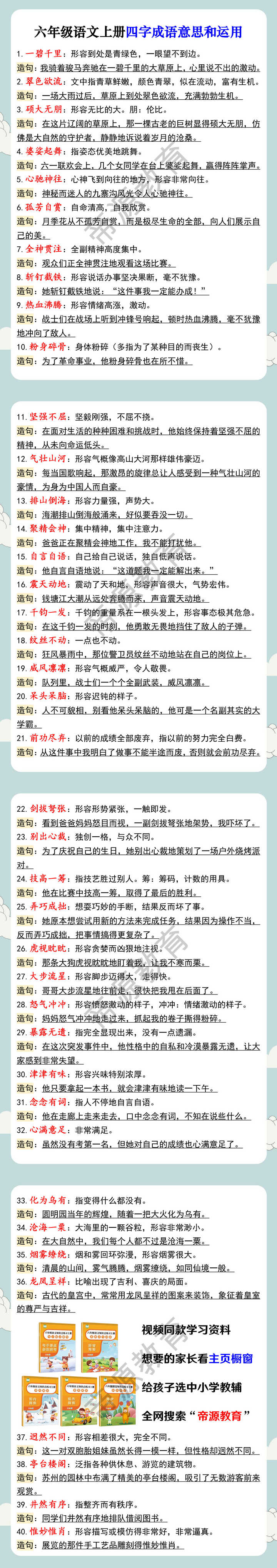 六年级语文上册四字成语意思和运用