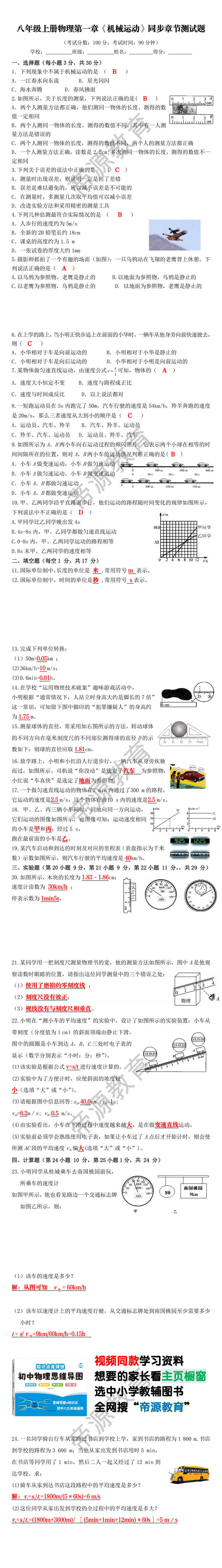 八年级上册物理第一章《机械运动》同步章节测试题