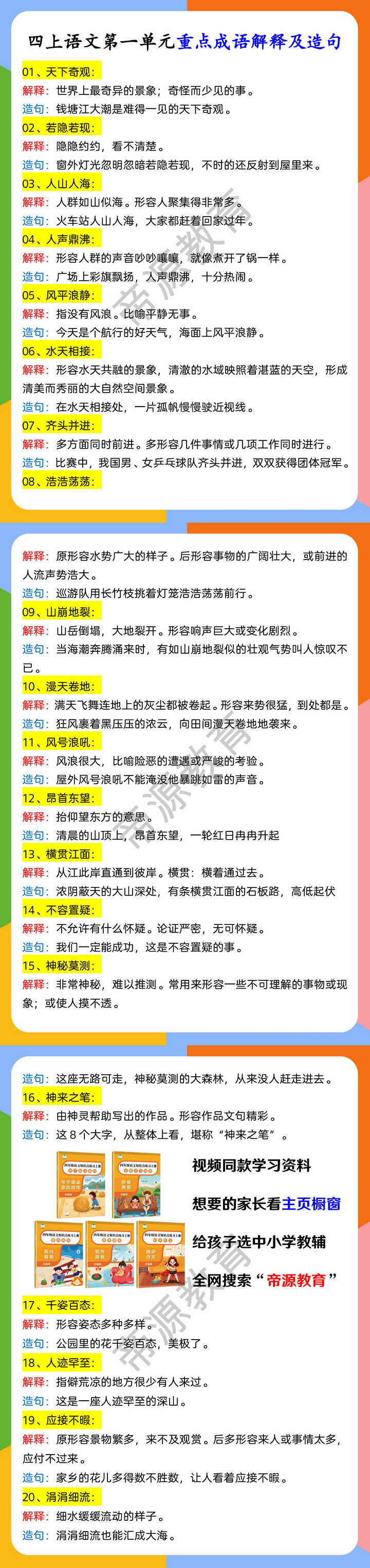 四上语文第一单元重点成语解释及造句