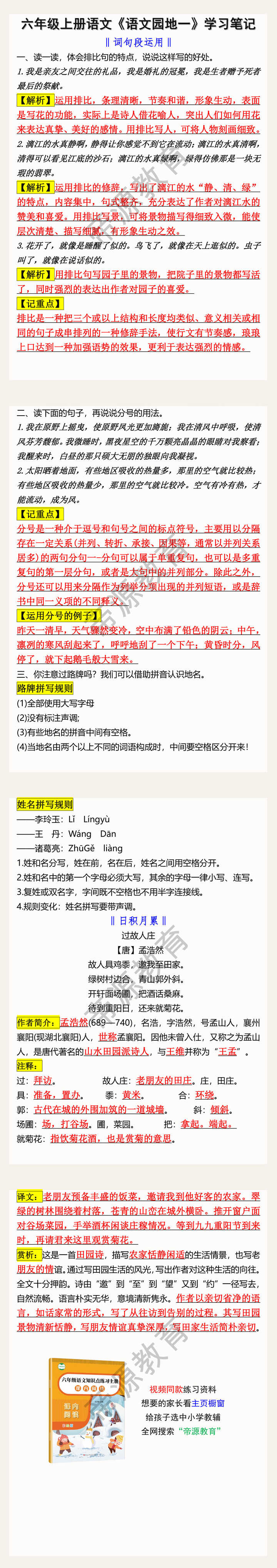 六年级上册语文《语文园地一》学习笔记