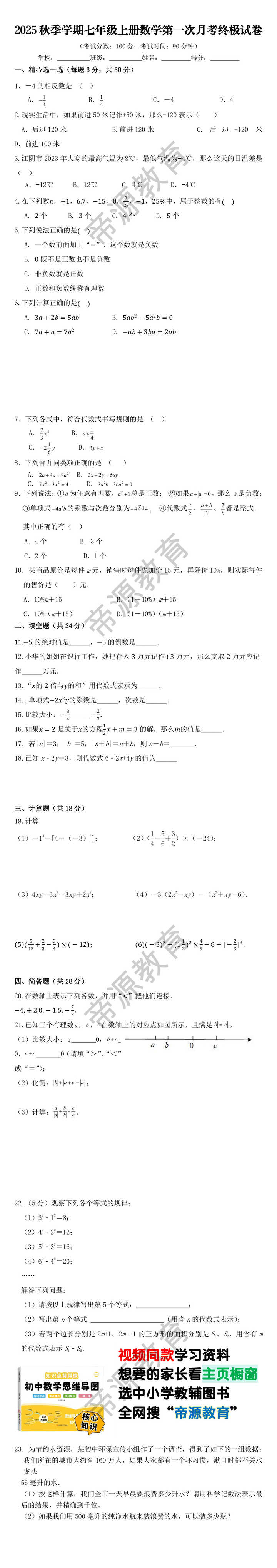 2025秋季学期七年级上册数学第一次月考终极试卷