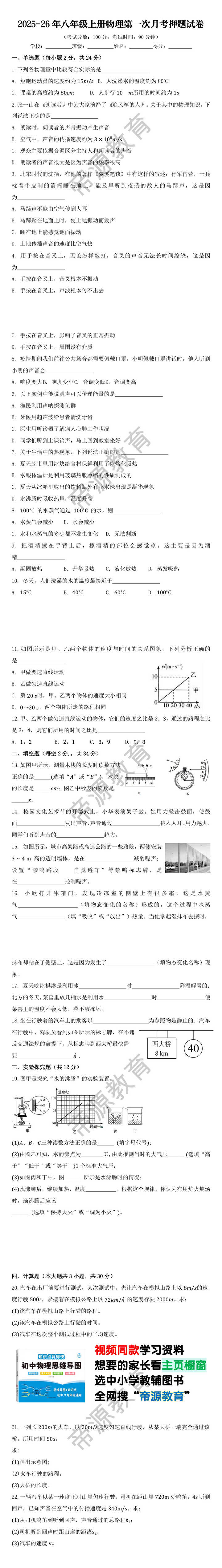 2025-26年八年级上册物理第一次月考押题试卷
