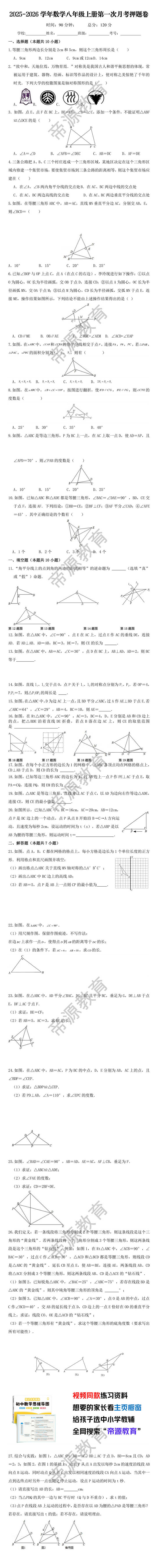 2025-2026学年数学八年级上册第一次月考押题卷