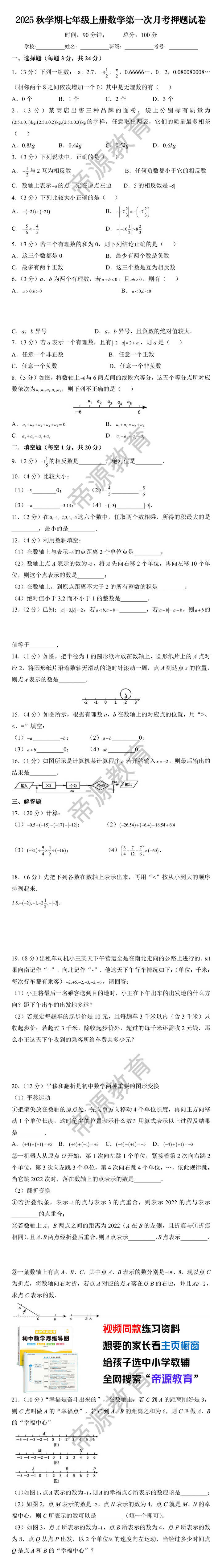 2025秋学期七年级上册数学第一次月考押题试卷
